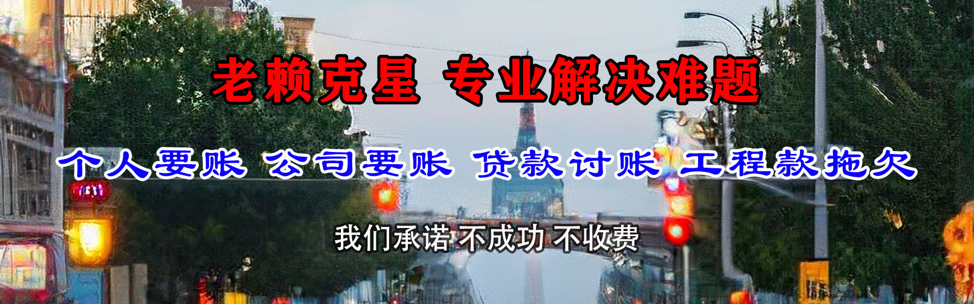 招远要帐公司